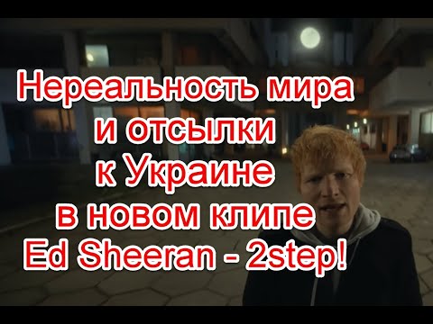 Символика и идея нереальности мира в новом клипе Ed Sheeran - 2step #EdSheeran #LilBaby #2step