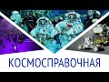 Пузыри воздуха в космосе | Земля без Луны | Скорость света | Масса чёрной дыры: КосмоСправочная #5