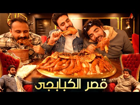 أفخم و أغلي مطعم مشويات في مصر قصر الكبابجي