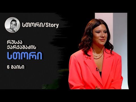 რუსკა ქარქაშაძის \"სთორი\"