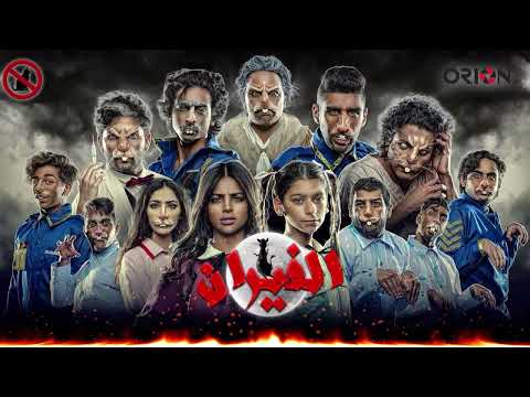 مسرحية الفيران أغنية حاله غريبه