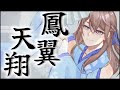 【#歌ってみた】鳳翼天翔 / 天宮ちほ Cover【#vtuber /天宮ちほ】陰陽座