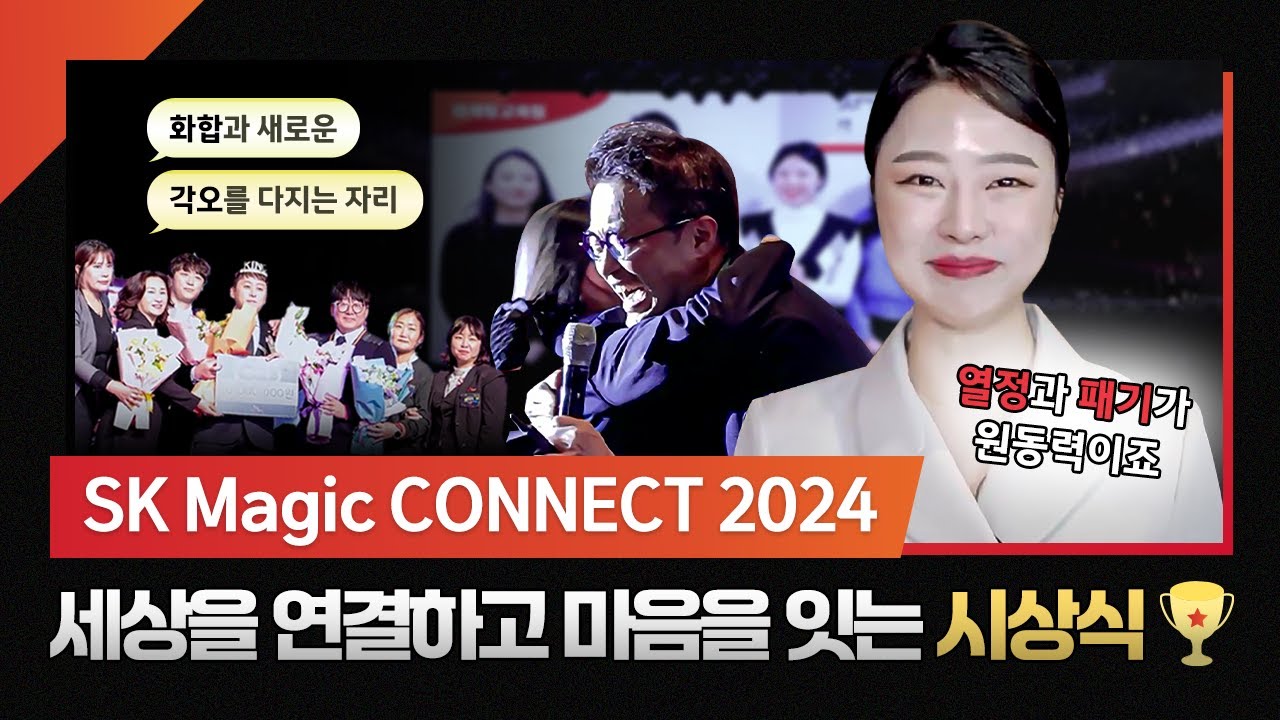 SK매직의 빛나는 별⭐들, 영업 성과 시상식에서 만나다! | SK MAGIC CONNECT 2024 현장 스케치🎥 - YouTube