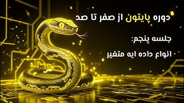 آموزش پایتون – قسمت ۵ | توضیح کامل متغیرها (Variables) در Python