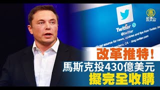 改革推特！馬斯克投430億美元擬完全收購