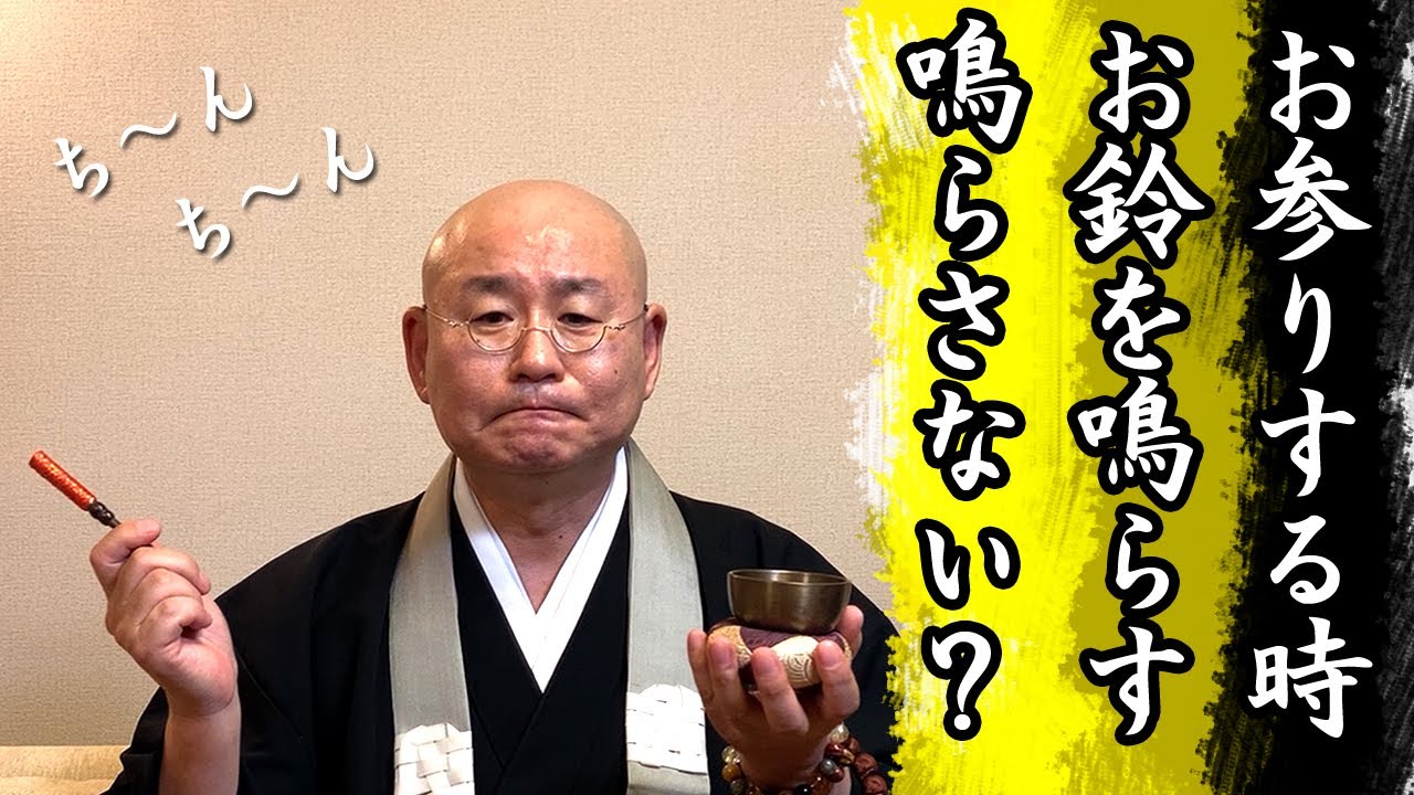 法話「お参りする時おりんを鳴らす鳴らさない？」 浄土真宗 真宗大谷派僧侶 高科修 師