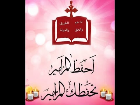 المزامير كاملة ملحنة بأجمل الاصوات