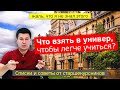 Что Нужно Будущему Студенту? | реальные советы студентам *я жалею, что не знал этого*