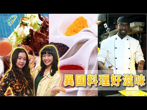 全集【台北】異國料理好滋味！ 抓住老饕們的胃！ │【Mamak檔】星馬料理 │馬友友印度廚房│Arabian Nights中東炭烤創意料理│Taipei│ep.242