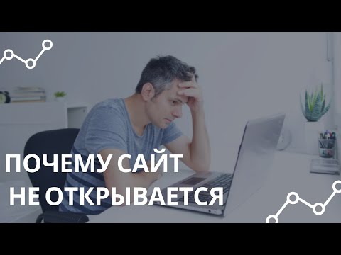 Почему не открывается сайт по доменному имени