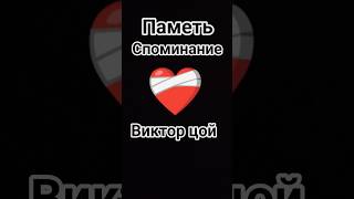 споминание Виктор цой