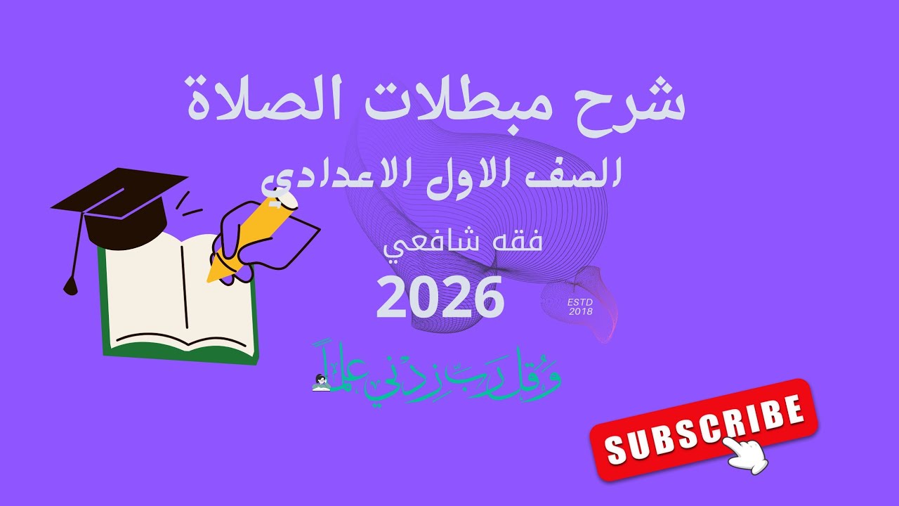 شرح درس مبطلات الصلاة الصف الاول الاعدادي فقه شافعي الترم الثاني لمنهج الجديد 2026