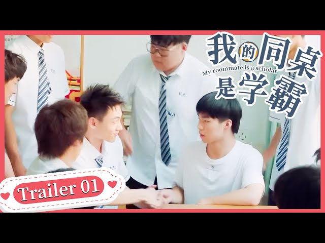 《我的同桌是学霸 My roommate is a scholar》01 trailer🌈你好,新同桌! | 同志/同性恋/耽美/男男/爱情/GAY BOYLOVE/Chinese LGBT