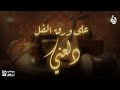على ورق الفل دلعني   الخان نجومي