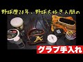 【グラブ手入れ】モト流グラブの磨き方紹介⚾️