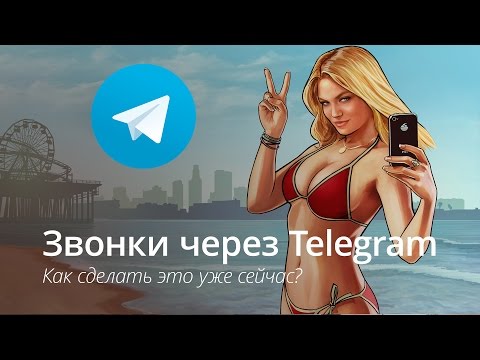Как включить звонки в Telegram в России и СНГ