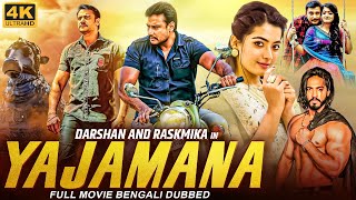 যজমান YAJAMANA - Bengali Hindi Dubbed Full Movie | Darshan, Rashmika Mandana, Tanya | Bangla Movie