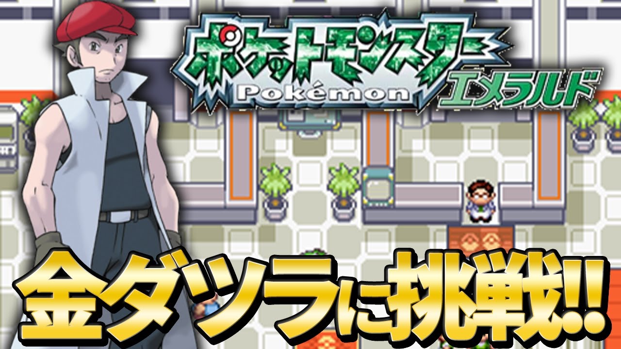 ポケソル生放送 負けたら即終了 ポケモン廃人が 金ダツラ に挑戦 3 Emバトルファクトリー Youtube