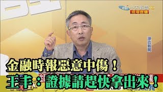 【精彩】金融時報惡意中傷!王丰:證據請趕快拿出來!