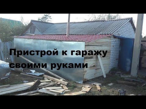 Гараж мечты Пристрой к Гаражу своими руками