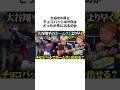 【検証】WBCで大谷がホームラン vs チョコバットでHRどっちが早い？#shorts #検証
