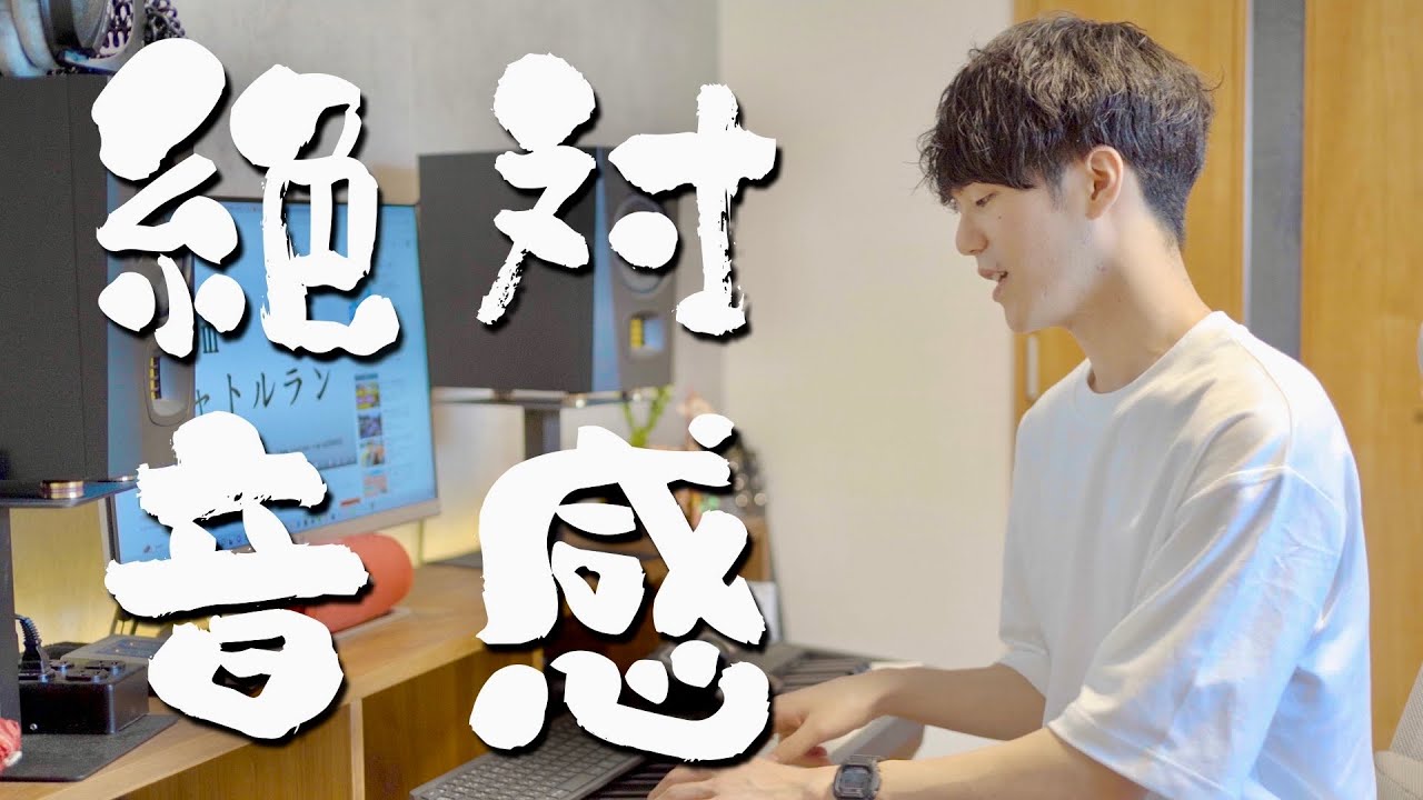 絶対音感（もどき）になる方法