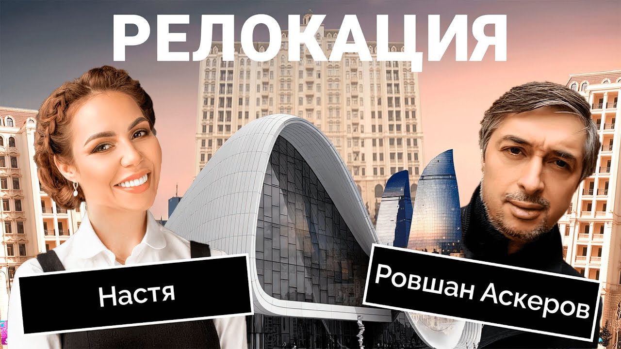 Релокация в Азербайджан | Русскоязычное комьюнити New Zeon