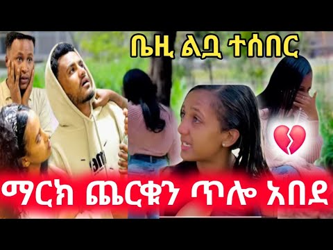 ማርክ ጨርቁን ጥሎ አበደ ቤዚ ልቧ ተሰበረ ያሳዝናል
