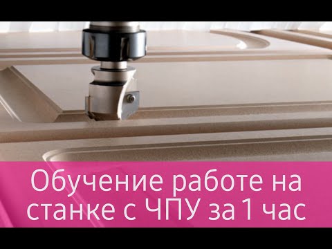 Обучение работе на станке с ЧПУ за 1 час