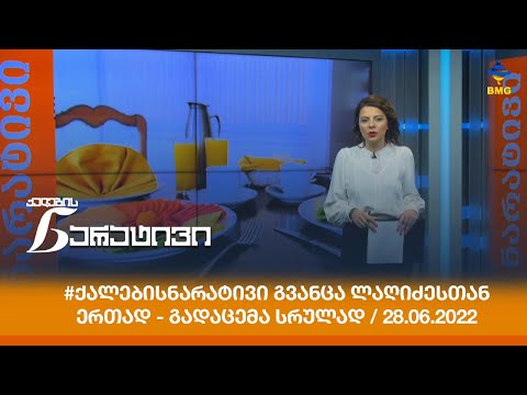 #ქალებისნარატივი გვანცა ლაღიძესთან ერთად - გადაცემა სრულად / 28.06.2022