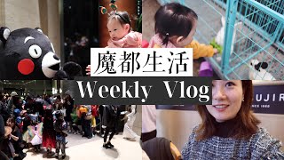 WEEKLY VLOG#4 | 和我一起感受国内万圣节的火热氛围吧🎃🍬