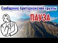 🔹Пауза, которая была необходима для того, чтобы остановить трехмерную карусель-ченнелинг