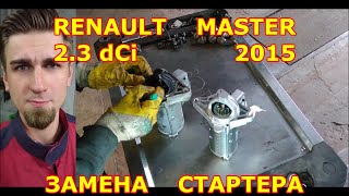 ЗАМЕНА СТАРТЕРА / RENAULT MASTER 3 / 2015 2.3 dCi / STARTER REPLACEMENT