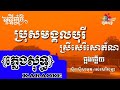 ប្រុសមង្គលបុរីស្រីសេរីសោភ័ណ(ឆ្លងឆ្លើយ) karaoke #ភ្លេងសុទ្ធ