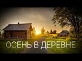 ОСЕННИЙ  ДЕНЬ В ДЕРЕВНЕ.