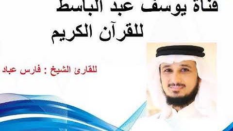 سورة النصر  للقارئ الشيخ فارس عباد