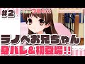 VTuber可憐の「シスター・プリンセス~お兄ちゃん♡大好き~」#2