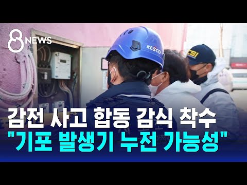 목욕탕 감전 사고 합동 감식 착수…&quot;기포 발생기 누전 가능성&quot; / SBS 8뉴스