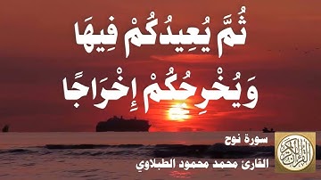 071 محمد محمود الطبلاوي - سورة نوح