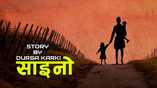 पुरानो पत्र मित्रताको कथा 'साइनो' || SAINO Story By Durga Karki