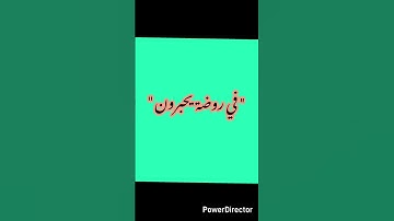 " في روضة يحبرون " سورة الروم :15