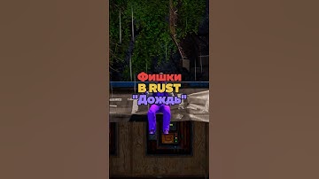 ⚡️Фишки в RUST «Дождь» #раст #rustclips