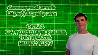 Обвал на фондовом рынке. Что делать инвестору?