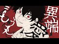 どうせ異端愛