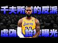 NBA內幕 - WestBrook 揭穿 LeBron James 的假面？！
