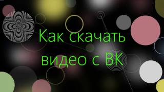 Как скачать видео из ВК. 2017 Как скачать видео из ВК. 2017