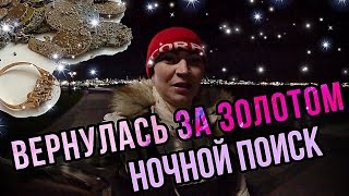 Вернулась на пляж за ЗОЛОТОМ! И нашла !