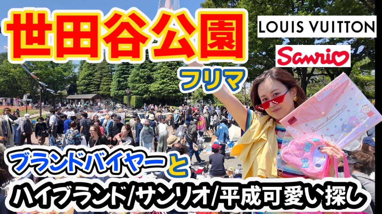 《25年GW開催》世田谷公園フリーマーケットにプロブランドバイヤーとハイブランド/サンリオ/平成可愛いを探してきたよ💛🧡❤️【4K映像】