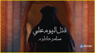 سامر حاطوم | قتل اليوم علي | ذكرى إستشهاد الإمام علي (عليه السلام)