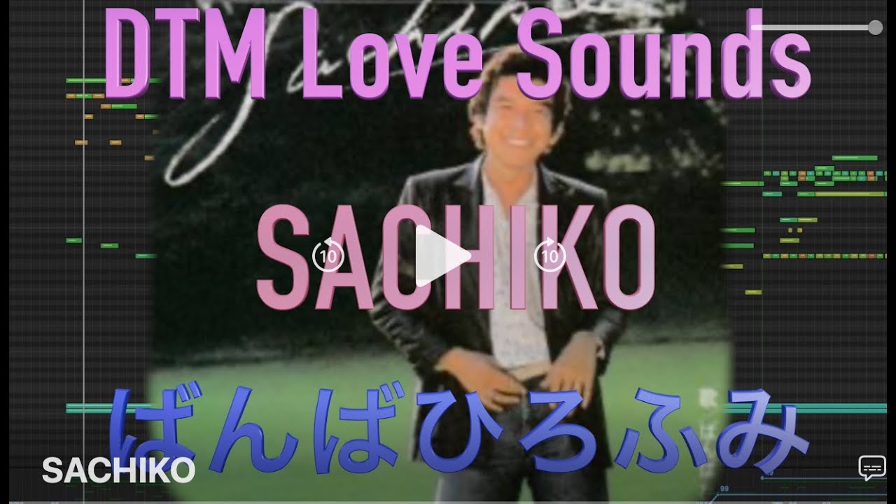 SACHIKO ばんばひろふみ オーケストラ風アレンジ DTM 昭和歌謡（1979年 昭和54年） dtmhiroさちこ - YouTube
